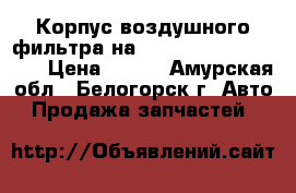 Корпус воздушного фильтра на Honda Civic EF2 D15B › Цена ­ 800 - Амурская обл., Белогорск г. Авто » Продажа запчастей   